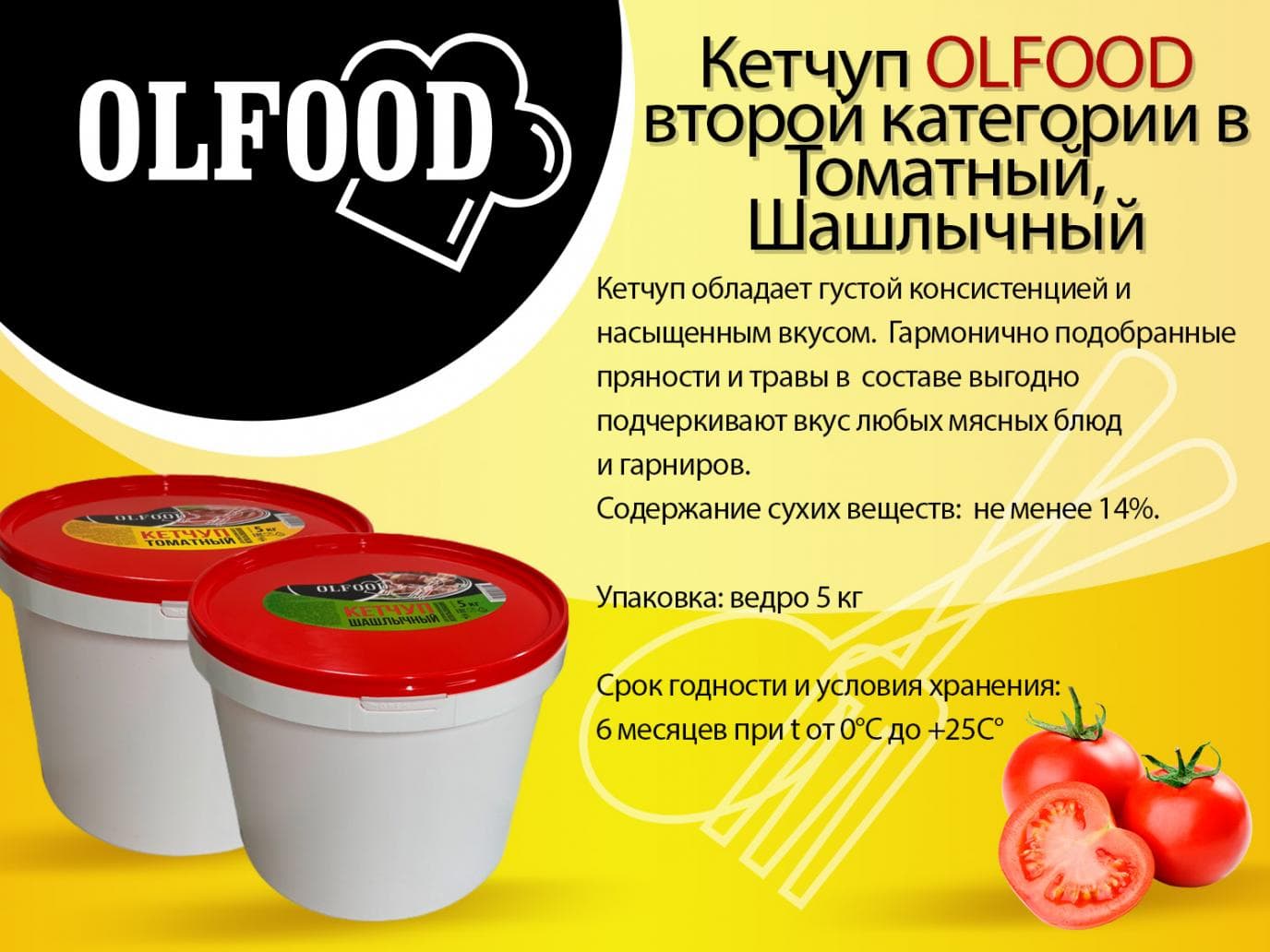 Кетчуп томатный 5 л, OLFOOD, Россия