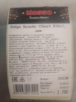 Говядина ребра Кальби Short Ribs в/у с/м, Rosso, Россия