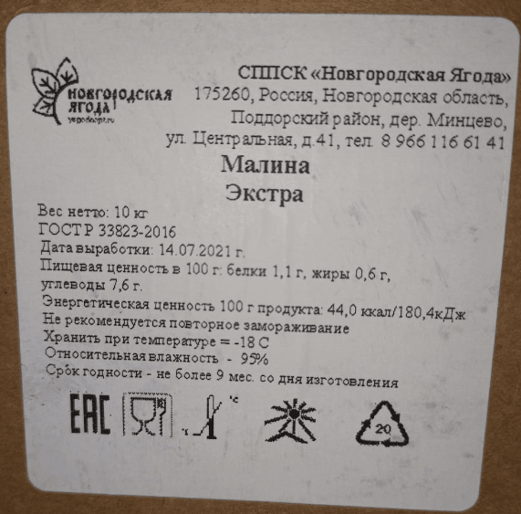 Малина "Экстра" 10 кг с/м, Россия
